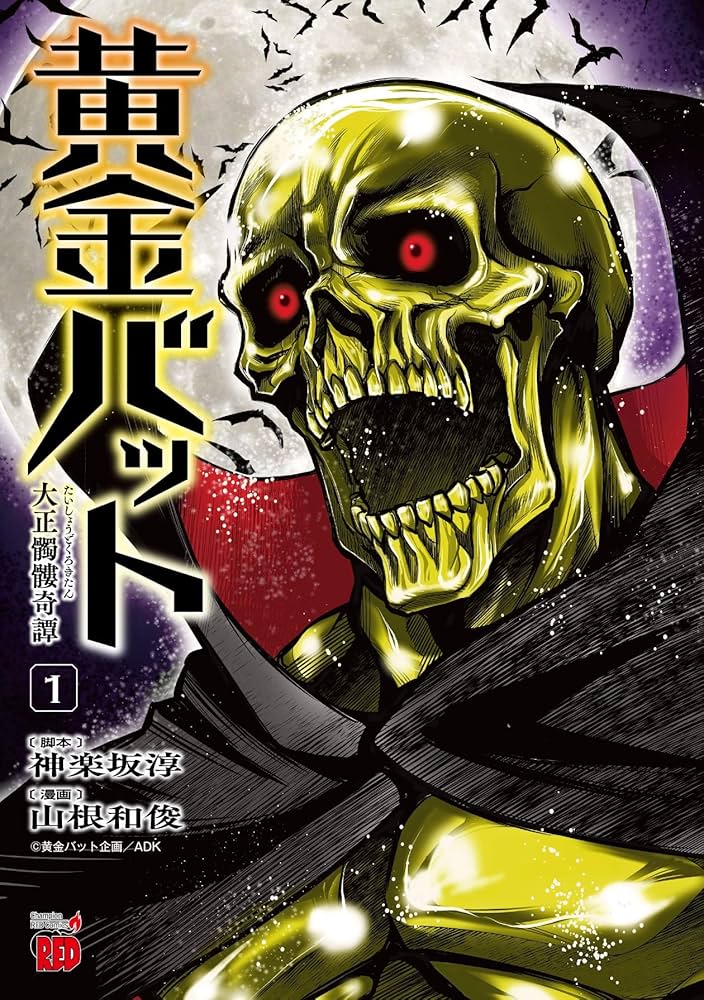 黄金バット 大正髑髏奇譚 1 (1) (チャンピオンREDコミックス